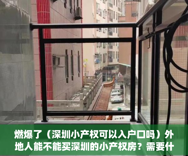 燃爆了（深圳小产权可以入户口吗）外地人能不能买深圳的小产权房？需要什么条件？，深圳小产权房能入户吗，