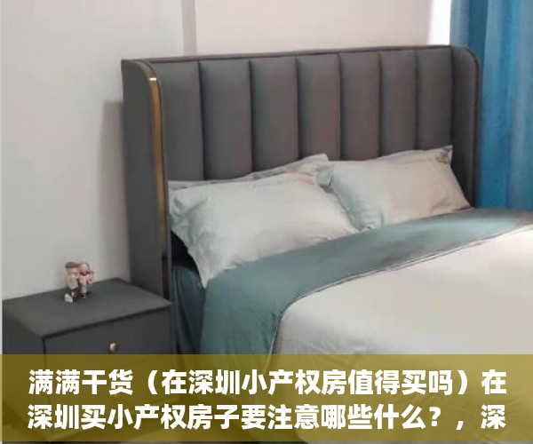 满满干货（在深圳小产权房值得买吗）在深圳买小产权房子要注意哪些什么？，深圳哪里小产权房值得买，