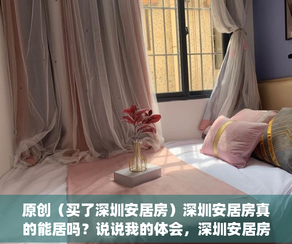 原创（买了深圳安居房）深圳安居房真的能居吗？说说我的体会，深圳安居房烂尾，
