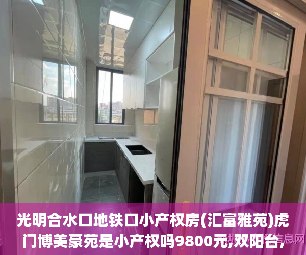 光明合水口地铁口小产权房(汇富雅苑)虎门博美豪苑是小产权吗9800元,双阳台,原始户型深圳小产权房_小产权房