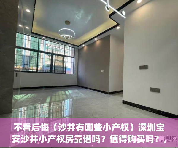不看后悔（沙井有哪些小产权）深圳宝安沙井小产权房靠谱吗？值得购买吗？，沙井可落户的小产权房，