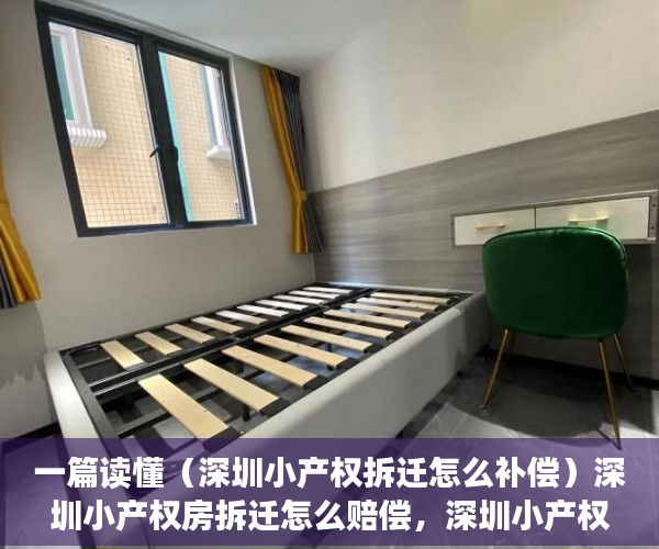 一篇读懂（深圳小产权拆迁怎么补偿）深圳小产权房拆迁怎么赔偿，深圳小产权房拆了有补偿吗，