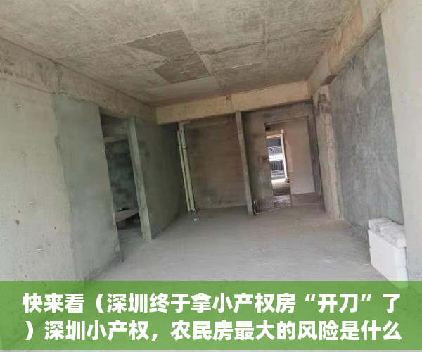 快来看（深圳终于拿小产权房“开刀”了）深圳小产权，农民房最大的风险是什么，深圳小产权房没收后续，