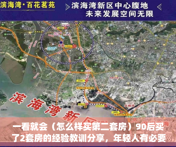 一看就会（怎么样买第二套房）90后买了2套房的经验教训分享，年轻人有必要买两套房吗，