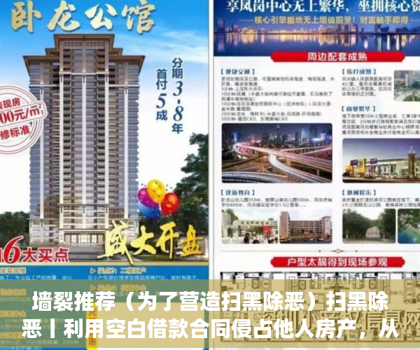墙裂推荐（为了营造扫黑除恶）扫黑除恶丨利用空白借款合同侵占他人房产，从“套路”走向“不归路”，扫黑除恶时，