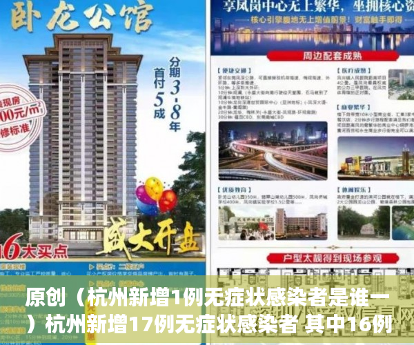 原创（杭州新增1例无症状感染者是谁一）杭州新增17例无症状感染者 其中16例现住址为拱墅 轨迹涉及多个公共场所，杭州新增1例无症状感染者是谁呀，