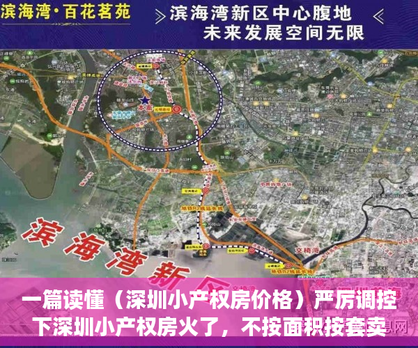 一篇读懂（深圳小产权房价格）严厉调控下深圳小产权房火了，不按面积按套卖，涨幅大风险也大，深圳小产权房价格涨幅多少合适，