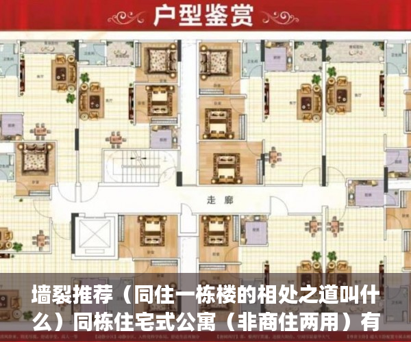 墙裂推荐（同住一栋楼的相处之道叫什么）同栋住宅式公寓（非商住两用）有的(5楼)产权50年，有的(1、3、7楼)70年是啥情况？，同住一栋楼的相处之道作文，