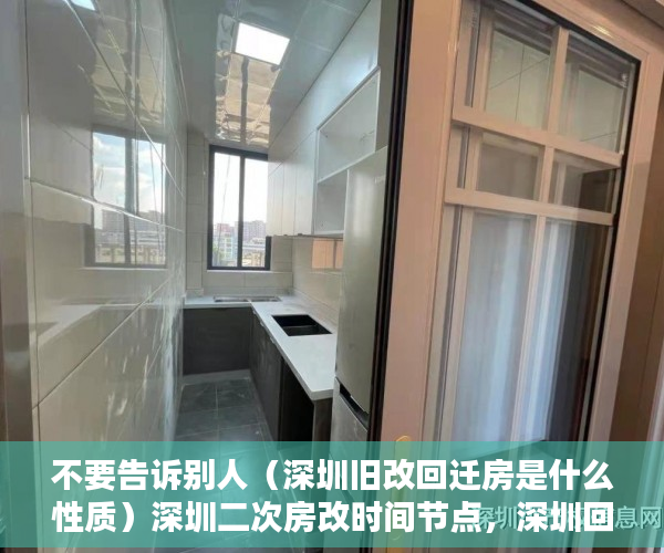 不要告诉别人（深圳旧改回迁房是什么性质）深圳二次房改时间节点，深圳回迁房指标转让合法么，