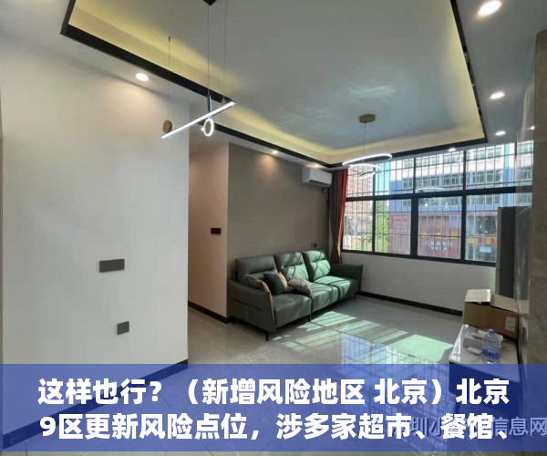 这样也行？（新增风险地区 北京）北京9区更新风险点位，涉多家超市、餐馆、医院，新增风险地区 北京最新消息，