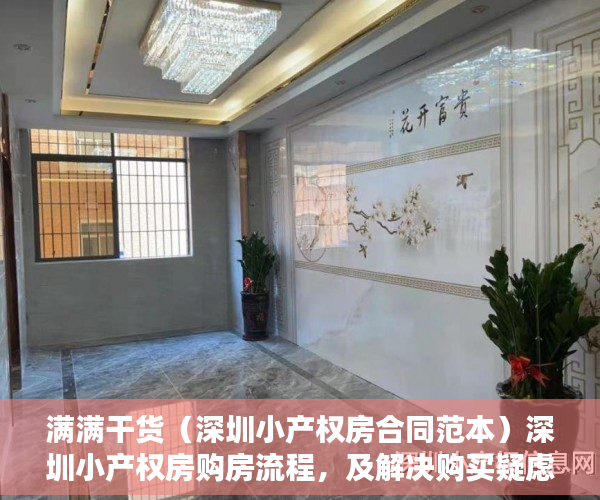 满满干货（深圳小产权房合同范本）深圳小产权房购房流程，及解决购买疑虑，深圳小产权房购房合同模板下载，