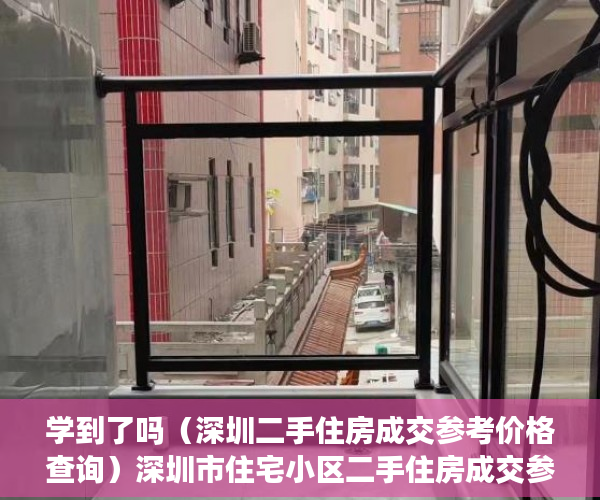 学到了吗（深圳二手住房成交参考价格查询）深圳市住宅小区二手住房成交参考价格（宝安），深圳市住宅小区二手房指导价格表，