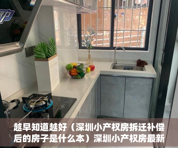 越早知道越好（深圳小产权房拆迁补偿后的房子是什么本）深圳小产权房最新拆迁补偿方案！，深圳小产权房拆迁补偿给原业主，