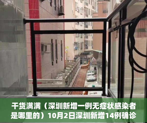 干货满满（深圳新增一例无症状感染者是哪里的）10月2日深圳新增14例确诊病例和18例无症状感染者，深圳新增一例无症状感染者，