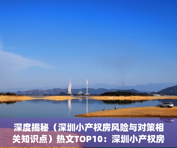 深度揭秘（深圳小产权房风险与对策相关知识点）热文TOP10：深圳小产权房有点危险……，深圳这么多小产权房何去何从，