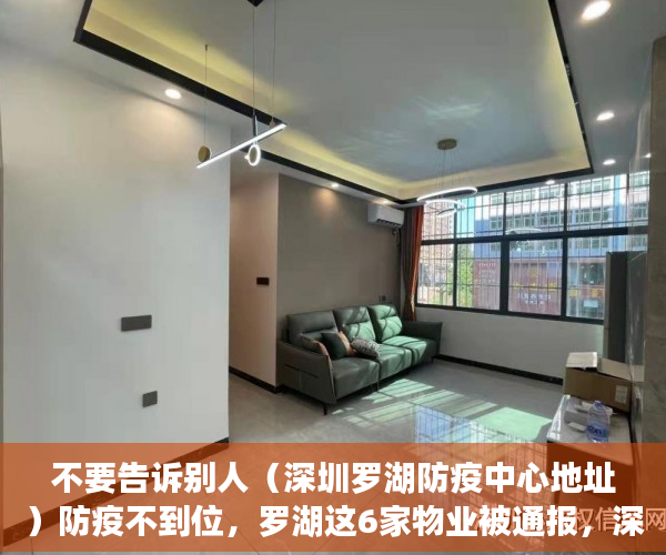 不要告诉别人（深圳罗湖防疫中心地址）防疫不到位，罗湖这6家物业被通报，深圳罗湖防疫中心电话投诉，