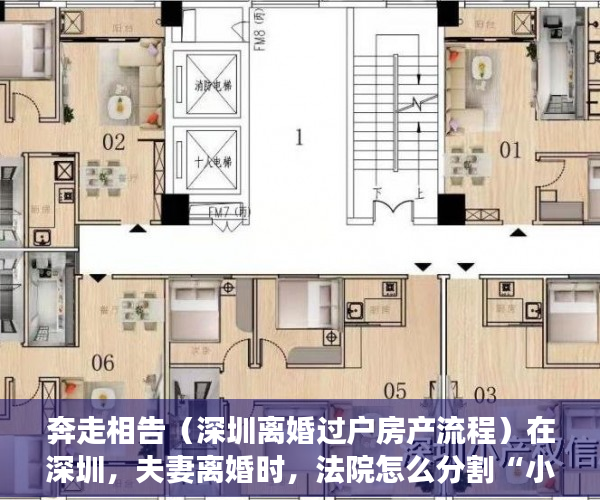 奔走相告（深圳离婚过户房产流程）在深圳，夫妻离婚时，法院怎么分割“小产权房”？，深圳离婚后房产过户需要什么手续和证件，