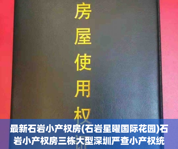 最新石岩小产权房(石岩星曜国际花园)石岩小产权房三栋大型深圳严查小产权统建楼 带空中花园小产权房_统建