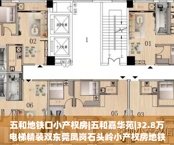 五和地铁口小产权房|五和嘉华苑|32.8万电梯精装双东莞凤岗石头岭小产权房地铁口500米小产权房_东莞大朗黄草朗小产权房