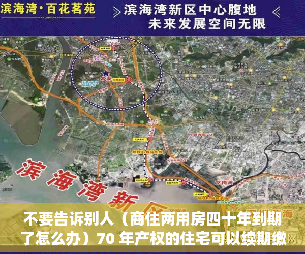 不要告诉别人（商住两用房四十年到期了怎么办）70 年产权的住宅可以续期缴费，50 年的商住两用房呢？，50年产权商住两用到期后怎么办，
