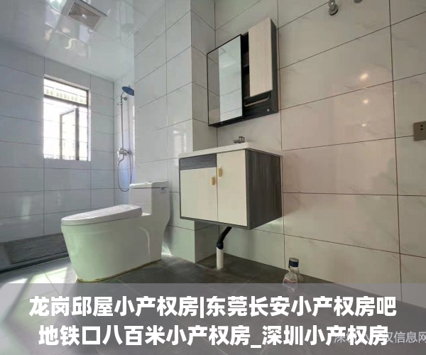 龙岗邱屋小产权房|东莞长安小产权房吧地铁口八百米小产权房_深圳小产权房