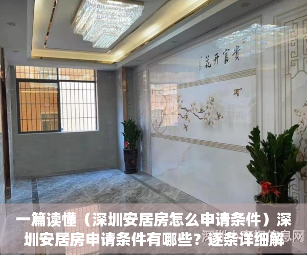 一篇读懂（深圳安居房怎么申请条件）深圳安居房申请条件有哪些？逐条详细解读，一次全部搞定，深圳申请安居房需要什么条件，