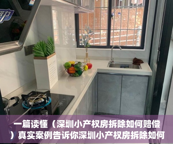 一篇读懂（深圳小产权房拆除如何赔偿）真实案例告诉你深圳小产权房拆除如何赔偿！，深圳小产权房拆迁补偿方案，