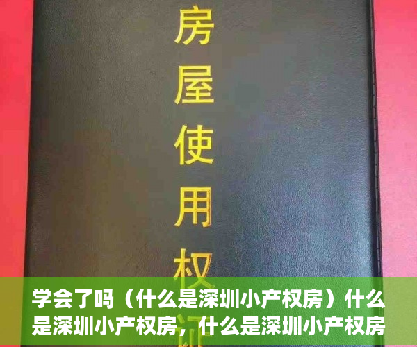 学会了吗（什么是深圳小产权房）什么是深圳小产权房，什么是深圳小产权房子，