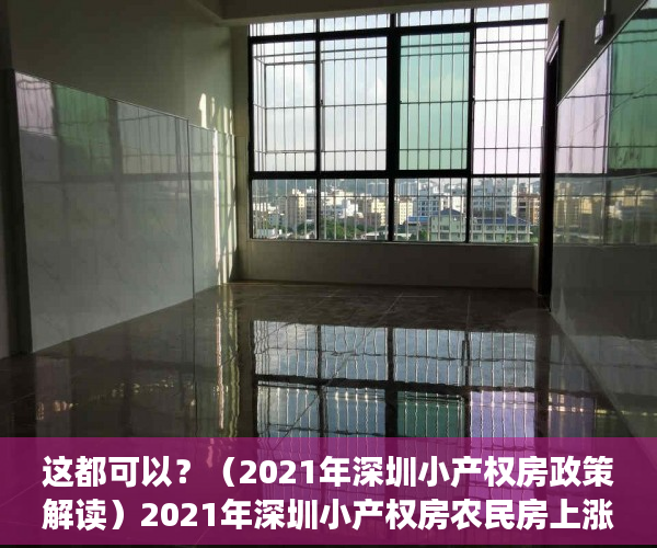 这都可以？（2021年深圳小产权房政策解读）2021年深圳小产权房农民房上涨逻辑，深圳小产权房价2020年暴涨，