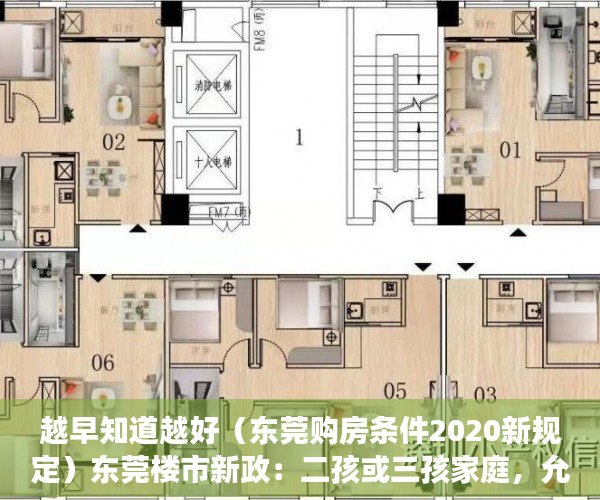 越早知道越好（东莞购房条件2020新规定）东莞楼市新政：二孩或三孩家庭，允许新增购一套房，2020东莞购房新政细则，