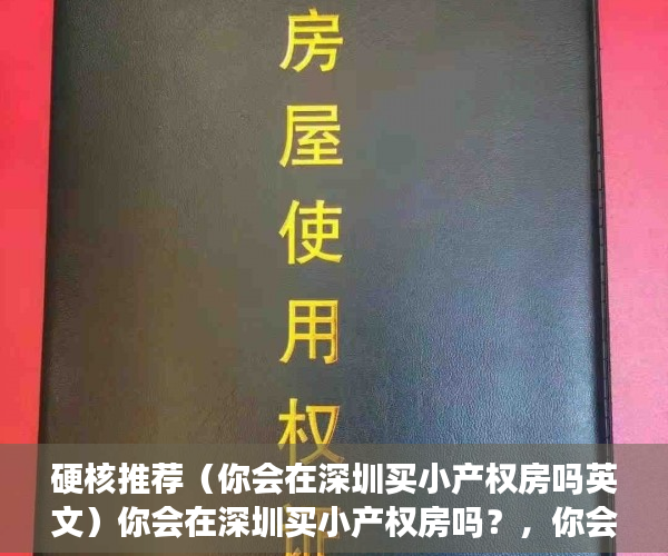 硬核推荐（你会在深圳买小产权房吗英文）你会在深圳买小产权房吗？，你会在深圳买小产权房吗英语，