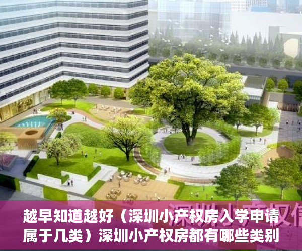 越早知道越好（深圳小产权房入学申请属于几类）深圳小产权房都有哪些类别？，深圳小产权房,小孩读书是第几类，
