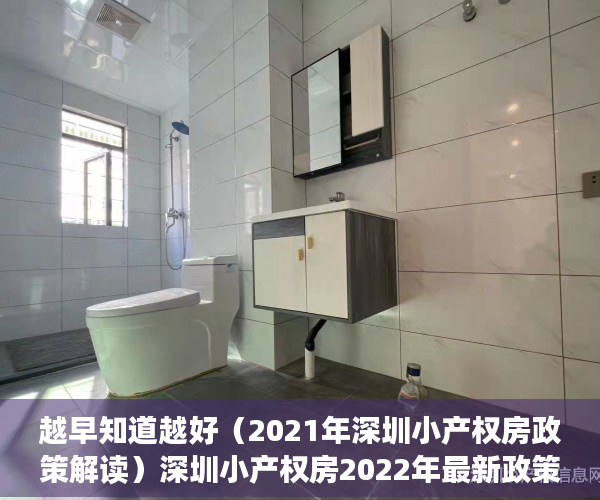 越早知道越好（2021年深圳小产权房政策解读）深圳小产权房2022年最新政策是什么？深圳小产权房怎么买卖？，深圳在售小产权房2020，