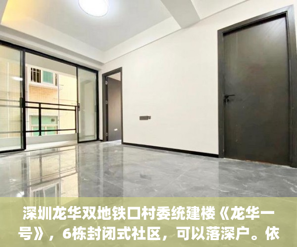 深圳龙华双地铁口村委统建楼《龙华一号》，6栋封闭式社区，可以落深户。依山傍东莞长安小产权房敢买吗水呼吸羊台山大自然森林小产权房_东莞小产权房