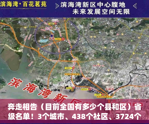 奔走相告（目前全国有多少个县和区）省级名单！3个城市、438个社区、3724个村，你的家乡上榜了吗？，全国有多个市县区，