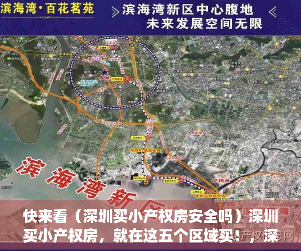快来看（深圳买小产权房安全吗）深圳买小产权房，就在这五个区域买！，深圳买小产权房可以吗，