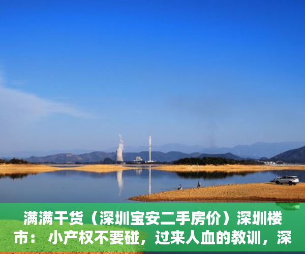 满满干货（深圳宝安二手房价）深圳楼市： 小产权不要碰，过来人血的教训，深圳宝安二手房源最新信息，