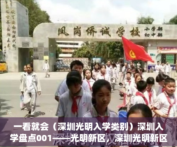 一看就会（深圳光明入学类别）深圳入学盘点001——光明新区，深圳光明新区小学，