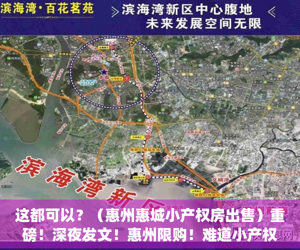 这都可以？（惠州惠城小产权房出售）重磅！深夜发文！惠州限购！难道小产权房是唯一的选择吗？，惠州惠阳小产权房现价多少，