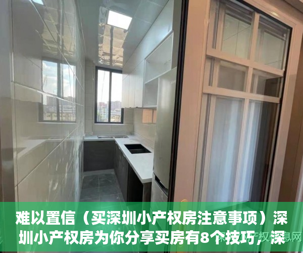 难以置信（买深圳小产权房注意事项）深圳小产权房为你分享买房有8个技巧，深圳小产权房买了吃亏，