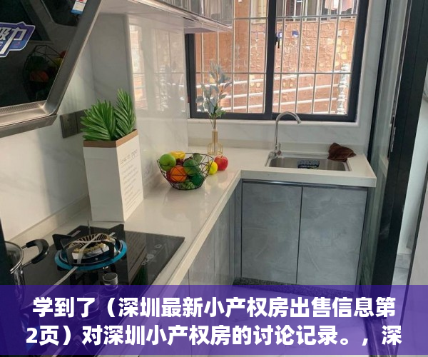 学到了（深圳最新小产权房出售信息第2页）对深圳小产权房的讨论记录。，深圳小产权房整栋出售，
