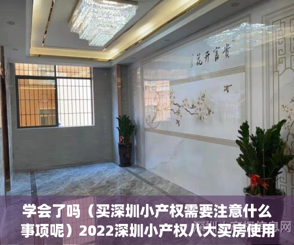 学会了吗（买深圳小产权需要注意什么事项呢）2022深圳小产权八大买房使用技巧推荐！(你必须知道的买房秘籍)，买深圳小产权需要注意什么事项和手续，