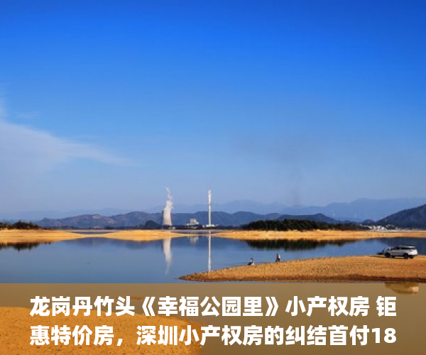 龙岗丹竹头《幸福公园里》小产权房 钜惠特价房，深圳小产权房的纠结首付18万/套起小产权房_黑体