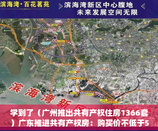 学到了（广州推出共有产权住房1366套）广东推进共有产权房：购买价不低于5折，10年后可转商品房，广州推出共有产权住房政策，