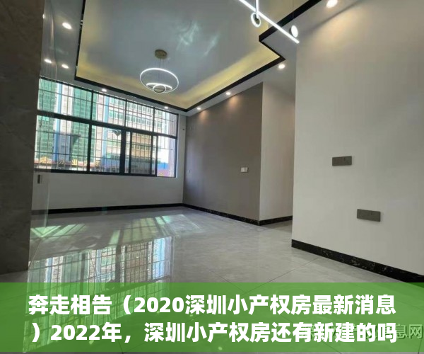 奔走相告（2020深圳小产权房最新消息）2022年，深圳小产权房还有新建的吗？，深圳哪年开始禁止建小产权房，