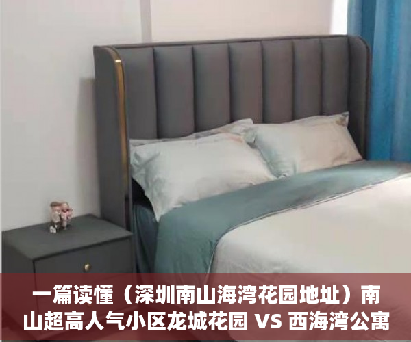 一篇读懂（深圳南山海湾花园地址）南山超高人气小区龙城花园 VS 西海湾公寓？，深圳南山前海湾花园，