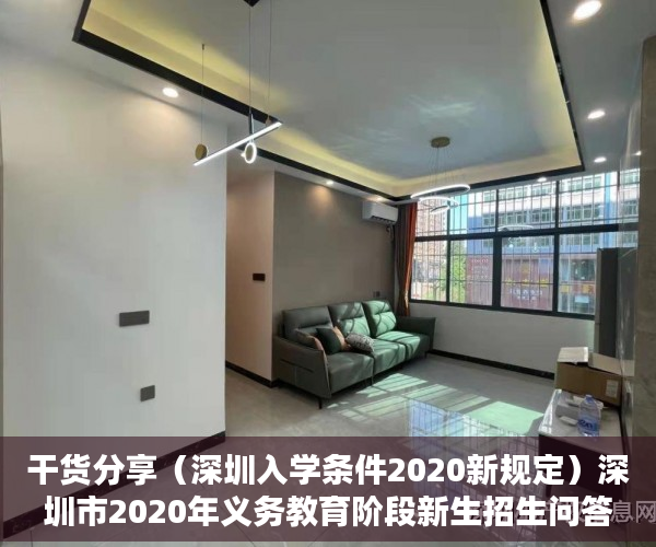干货分享（深圳入学条件2020新规定）深圳市2020年义务教育阶段新生招生问答，深圳2020年入学新规定，