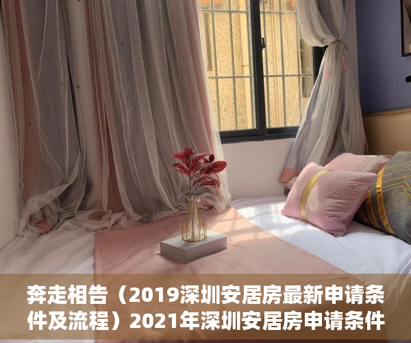 奔走相告（2019深圳安居房最新申请条件及流程）2021年深圳安居房申请条件（附申请指南），深圳2020安居房申请新政策，