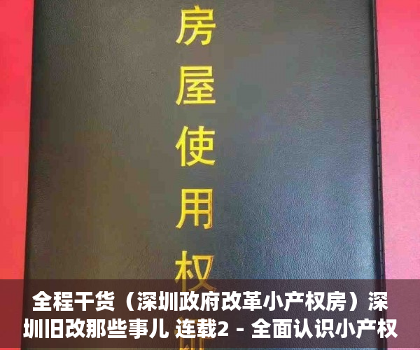 全程干货（深圳政府改革小产权房）深圳旧改那些事儿 连载2 - 全面认识小产权房，深圳小产权房旧改能补偿吗，