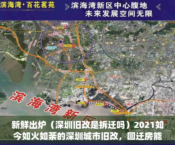 新鲜出炉（深圳旧改是拆迁吗）2021如今如火如荼的深圳城市旧改，回迁房能不能买？，深圳棚改和旧改，